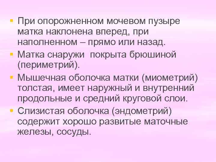 § При опорожненном мочевом пузыре матка наклонена вперед, при наполненном – прямо или назад.