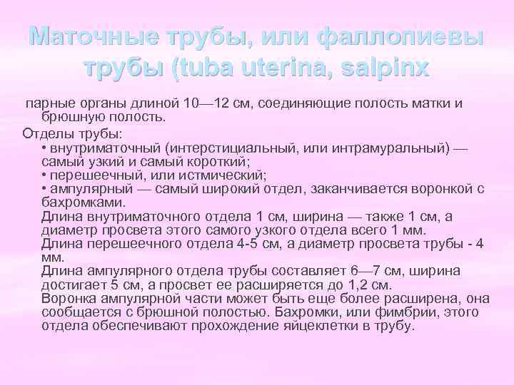 Маточные трубы, или фаллопиевы трубы (tuba uterinа, salpinx парные органы длиной 10— 12 см,