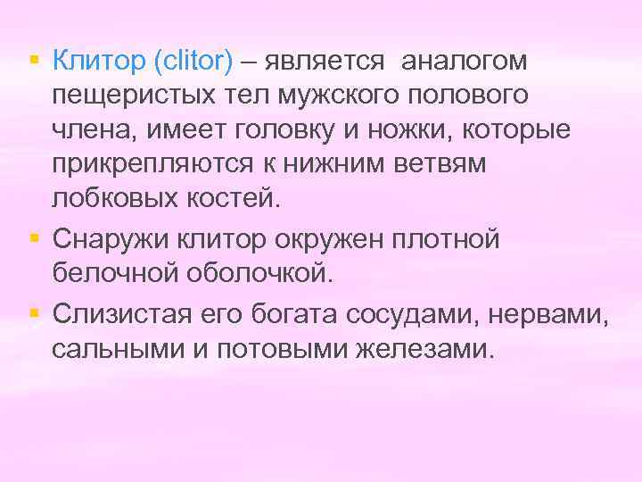 § Клитор (clitor) – является аналогом пещеристых тел мужского полового члена, имеет головку и