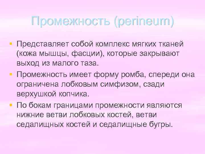 Промежность (perineum) § Представляет собой комплекс мягких тканей (кожа мышцы, фасции), которые закрывают выход