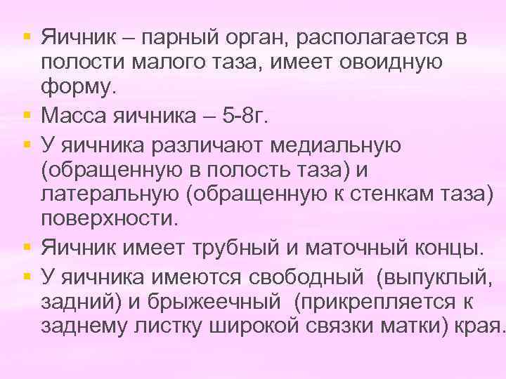 § Яичник – парный орган, располагается в полости малого таза, имеет овоидную форму. §