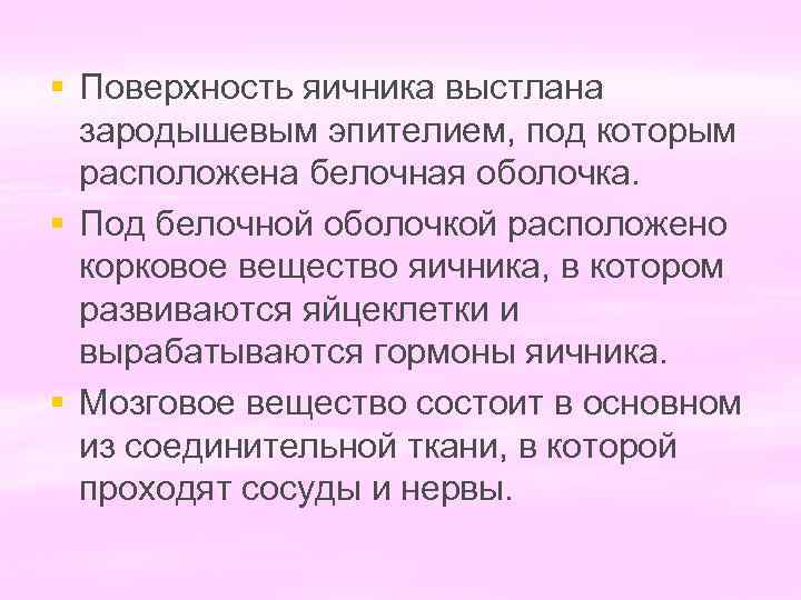 § Поверхность яичника выстлана зародышевым эпителием, под которым расположена белочная оболочка. § Под белочной