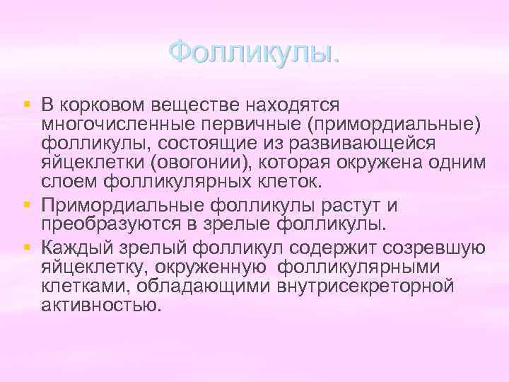 Фолликулы. § В корковом веществе находятся многочисленные первичные (примордиальные) фолликулы, состоящие из развивающейся яйцеклетки