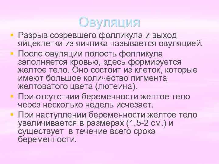 Овуляция § Разрыв созревшего фолликула и выход яйцеклетки из яичника называется овуляцией. § После