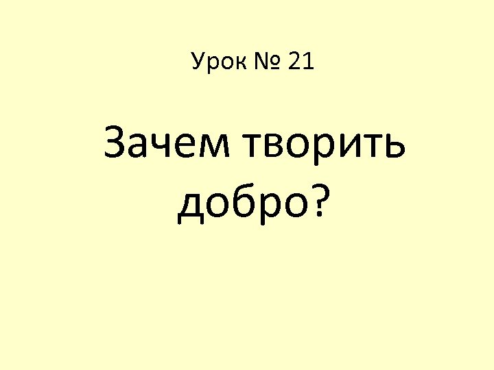 Презентация на тему зачем творить добро 4 класс