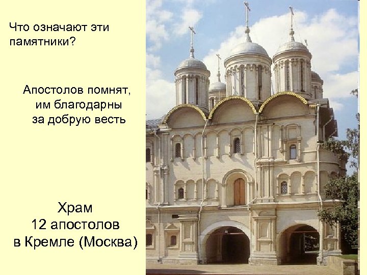 Что означают эти памятники? Апостолов помнят, им благодарны за добрую весть Храм 12 апостолов