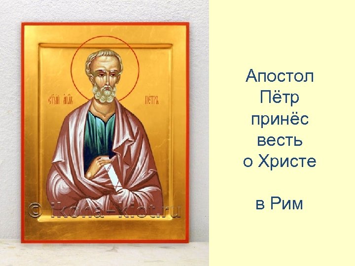 Апостол Пётр принёс весть о Христе в Рим 