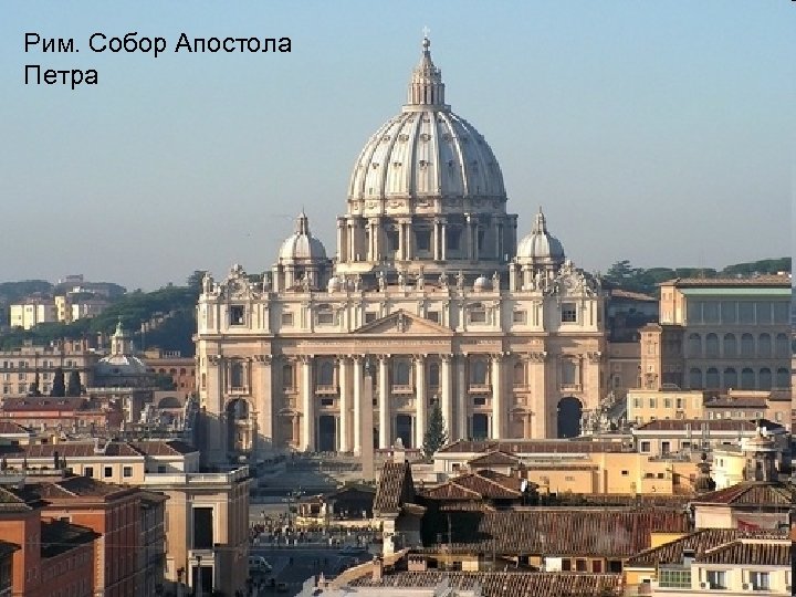Рим. Собор Апостола Петра 