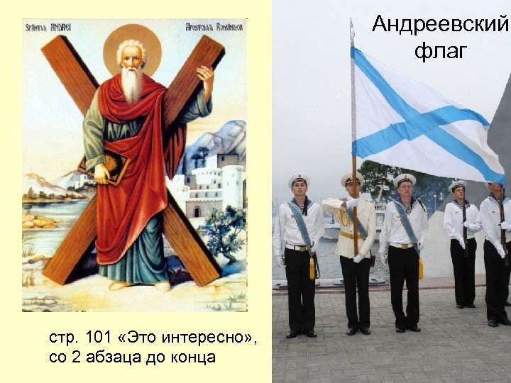 Андреевский флаг стр. 101 «Это интересно» , со 2 абзаца до конца 
