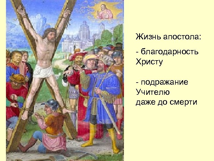 Жизнь апостола: - благодарность Христу - подражание Учителю даже до смерти 