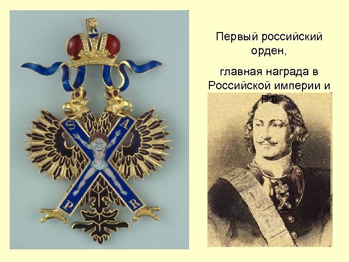 Первый российский орден, главная награда в Российской империи и РФ 