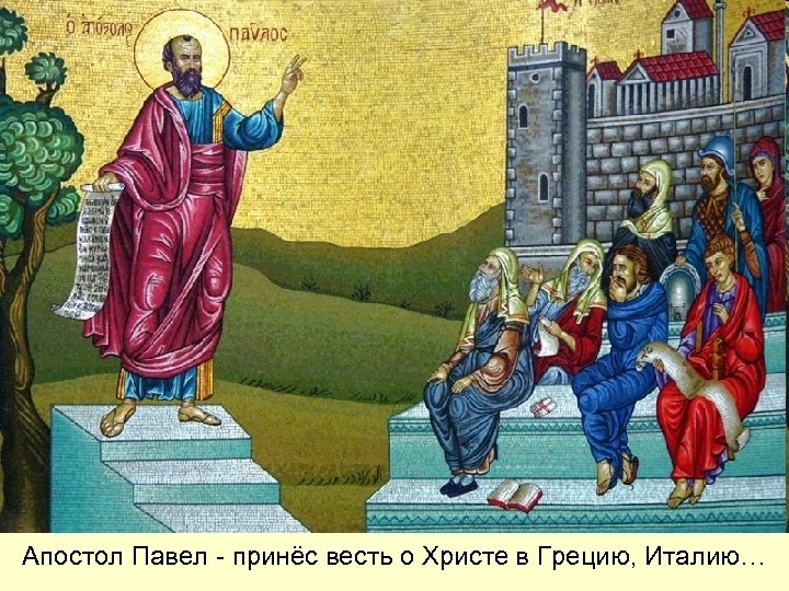 Апостол Павел - принёс весть о Христе в Грецию, Италию… 