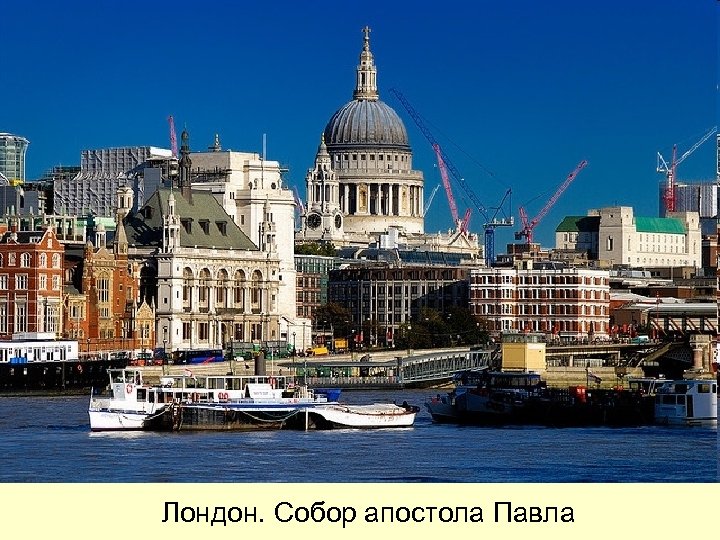 Лондон. Собор апостола Павла 