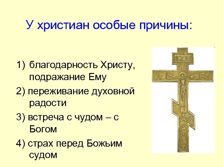 У христиан особые причины: 1) благодарность Христу, подражание Ему 2) переживание духовной радости 3)