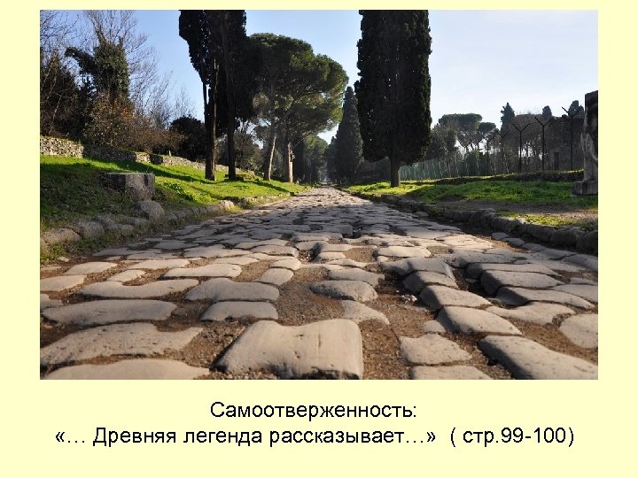Самоотверженность: «… Древняя легенда рассказывает…» ( стр. 99 -100) 