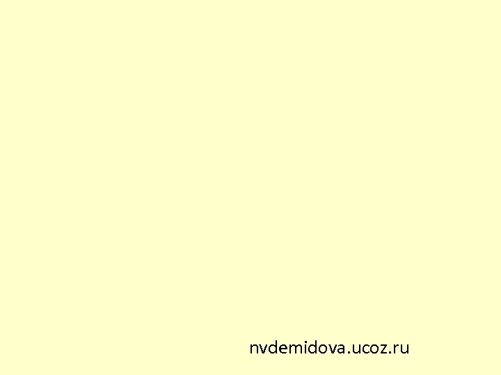 nvdemidova. ucoz. ru 