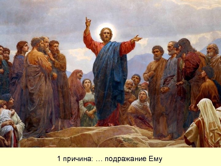 1 причина: … подражание Ему 