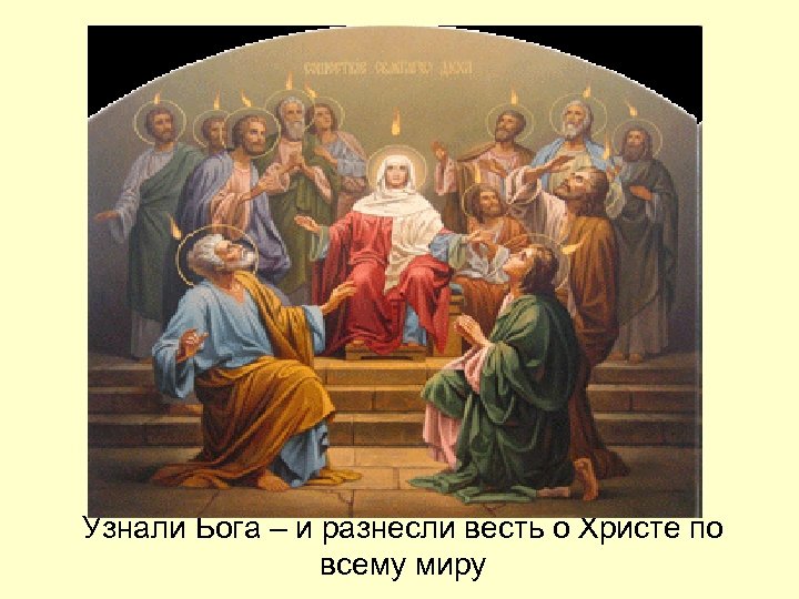 Узнали Бога – и разнесли весть о Христе по всему миру 