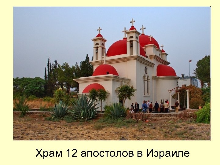 Храм 12 апостолов в Израиле 