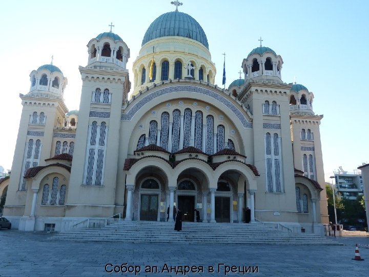 Собор ап. Андрея в Греции 