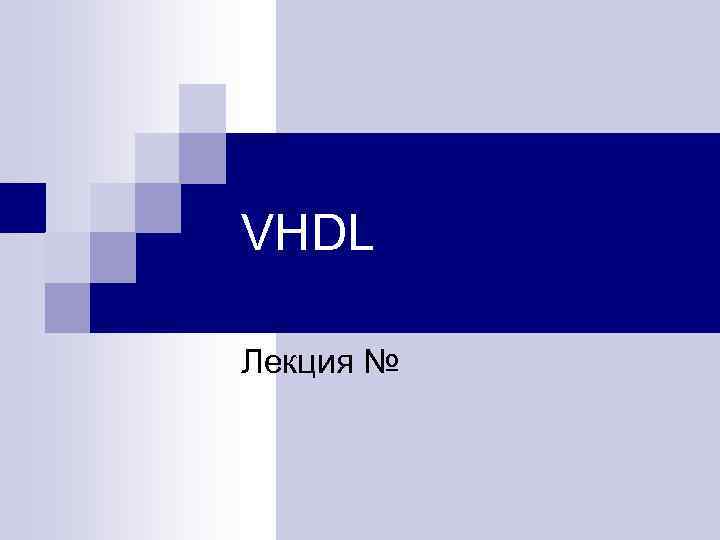 VHDL Лекция № 