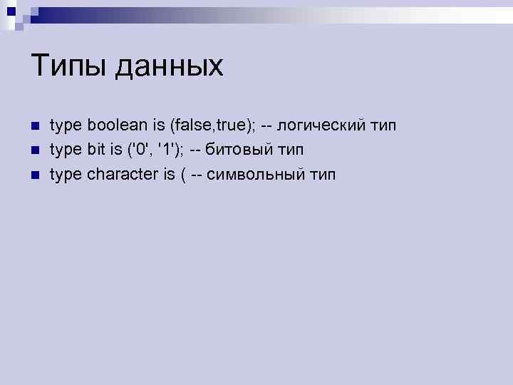 Типы данных n n n type boolean is (false, true); -- логический тип type