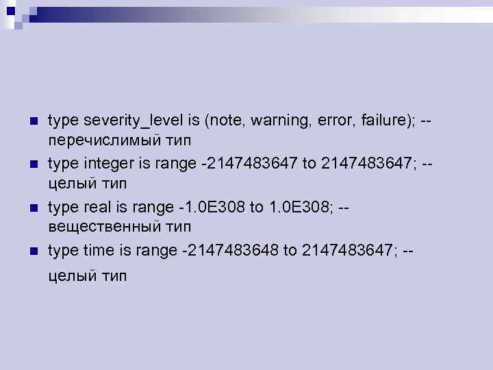 n n type severity_level is (note, warning, error, failure); -- перечислимый тип type integer