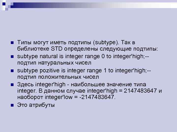 n n n Типы могут иметь подтипы (subtype). Так в библиотеке STD определены следующие