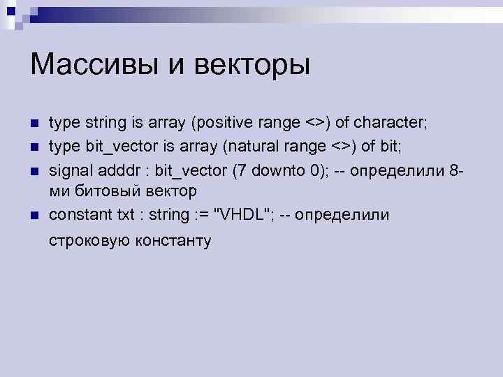 Массивы и векторы n n type string is array (positive range <>) of character;