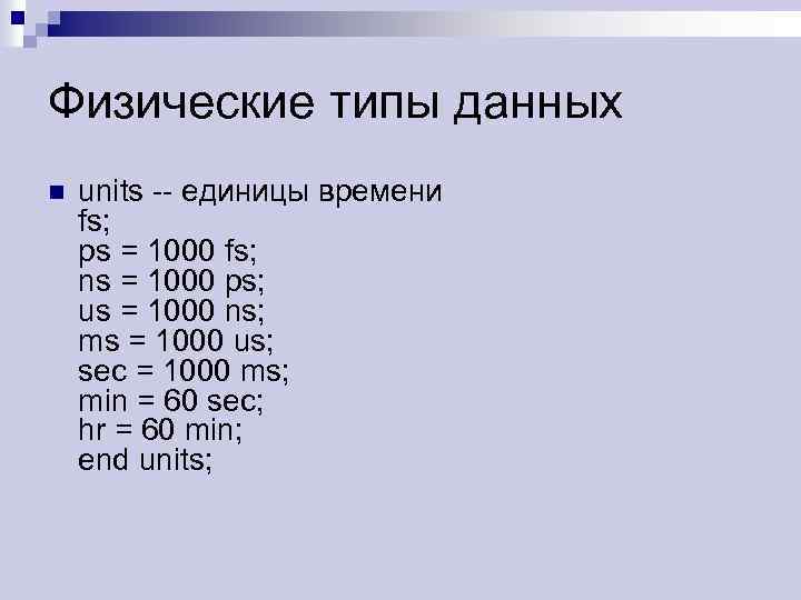 Физические типы данных n units -- единицы времени fs; ps = 1000 fs; ns