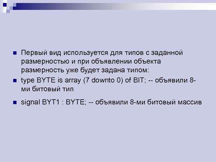 n n n Первый вид используется для типов с заданной размерностью и при объявлении