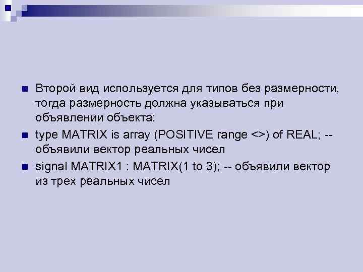 n n n Второй вид используется для типов без размерности, тогда размерность должна указываться