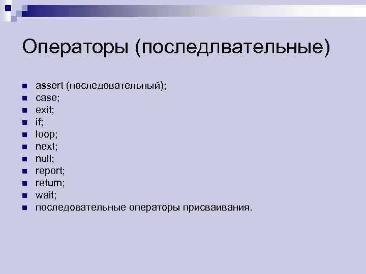 Операторы (последлвательные) n n n assert (последовательный); case; exit; if; loop; next; null; report;