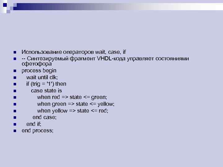 n n n Использование операторов wait, case, if -- Синтезируемый фрагмент VHDL-кода управляет состояниями