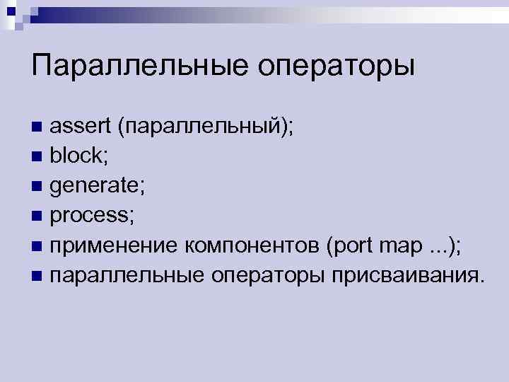 Параллельные операторы assert (параллельный); n block; n generate; n process; n применение компонентов (port