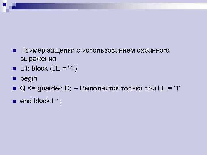 n Пример защелки с использованием охранного выражения L 1: block (LE = '1') begin