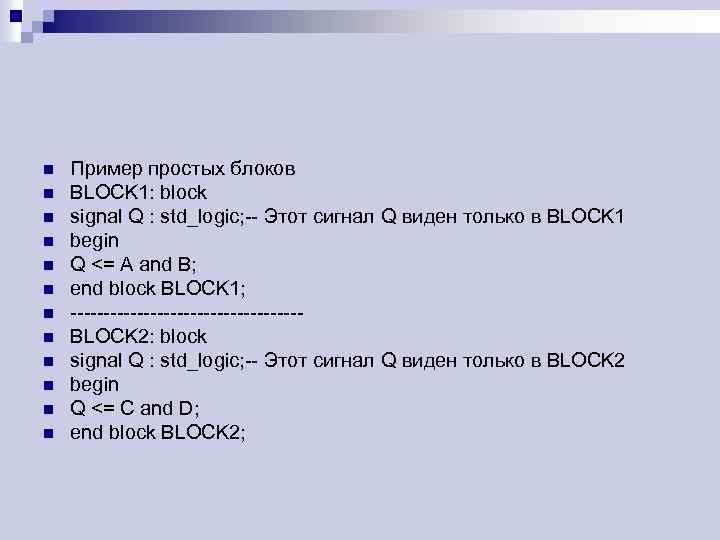 n n n Пример простых блоков BLOCK 1: block signal Q : std_logic; --