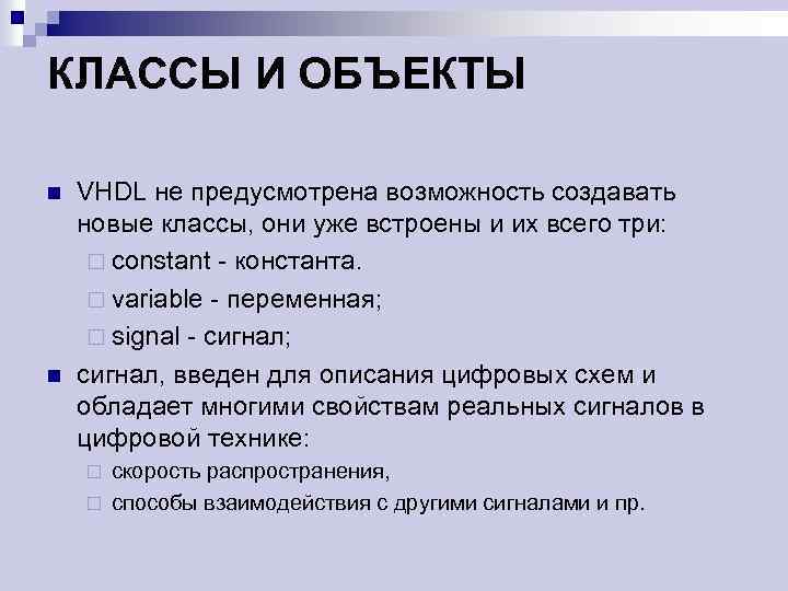 КЛАССЫ И ОБЪЕКТЫ n n VHDL не предусмотрена возможность создавать новые классы, они уже