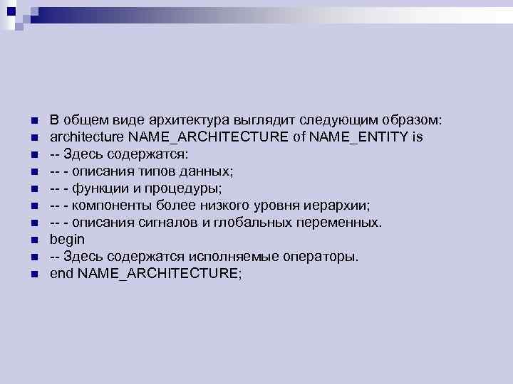 n n n n n В общем виде архитектура выглядит следующим образом: architecture NAME_ARCHITECTURE