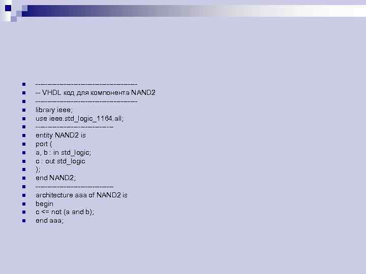 n n n n n ---------------------- -- VHDL код для компонента NAND 2 ----------------------