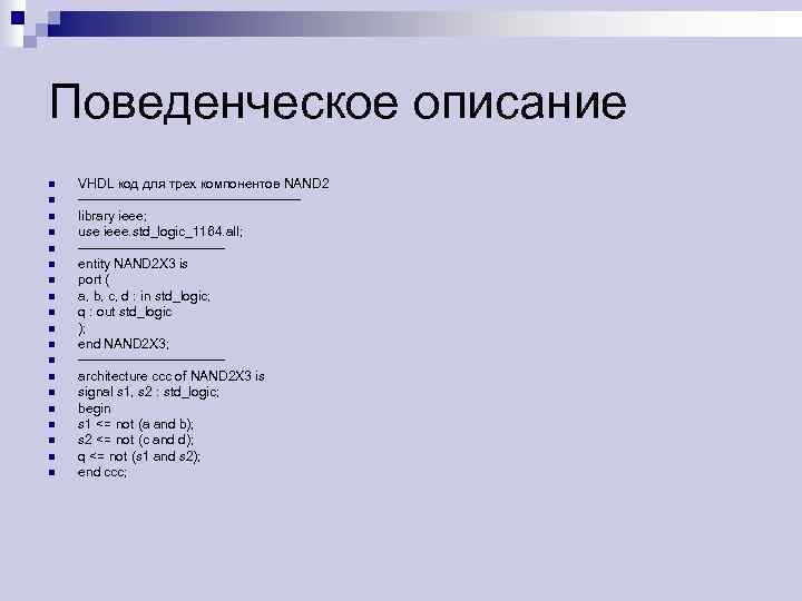 Поведенческое описание n n n n n VHDL код для трех компонентов NAND 2