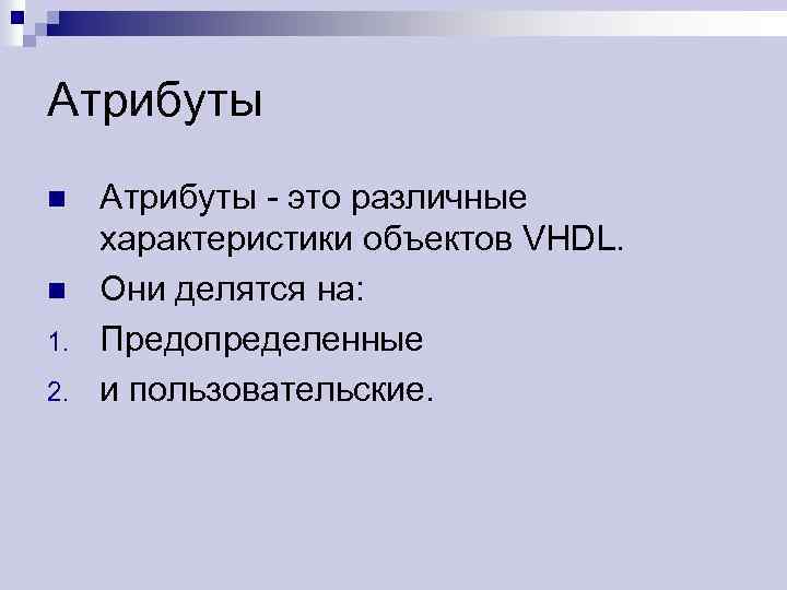 Атрибуты n n 1. 2. Атрибуты - это различные характеристики объектов VHDL. Они делятся