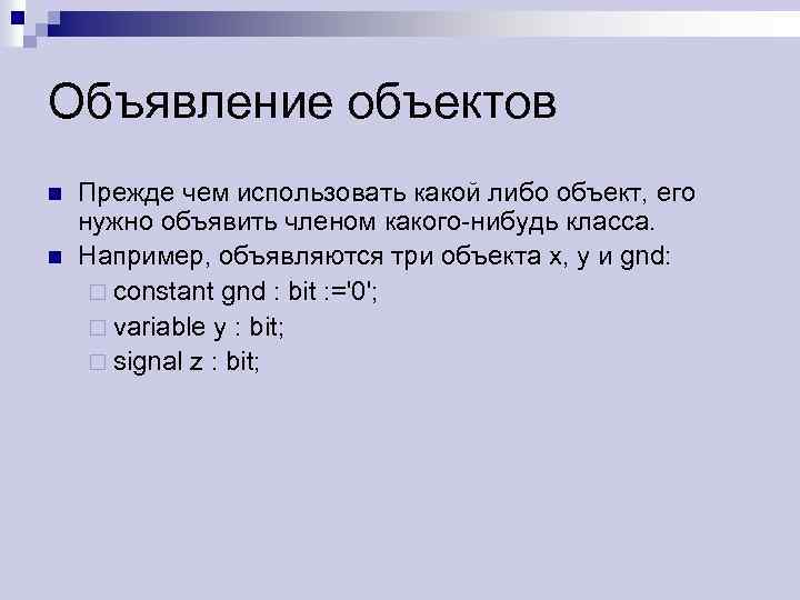 Объявление объектов n n Прежде чем использовать какой либо объект, его нужно объявить членом