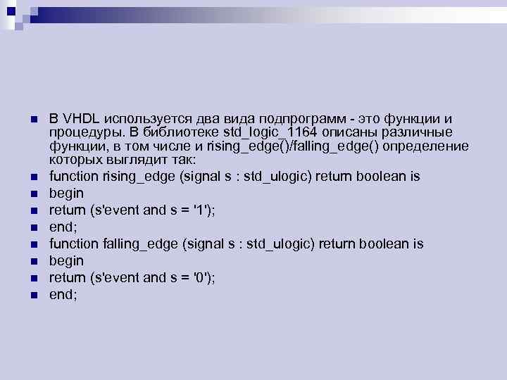 n n n n n В VHDL используется два вида подпрограмм - это функции