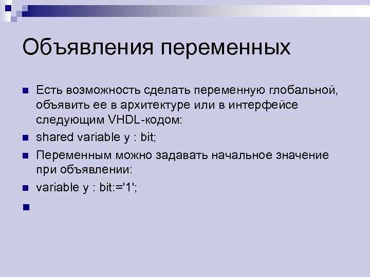 Объявления переменных n n n Eсть возможность сделать переменную глобальной, объявить ее в архитектуре