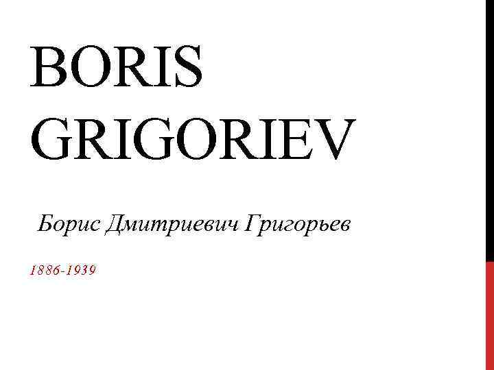 BORIS GRIGORIEV Борис Дмитриевич Григорьев 1886 -1939 