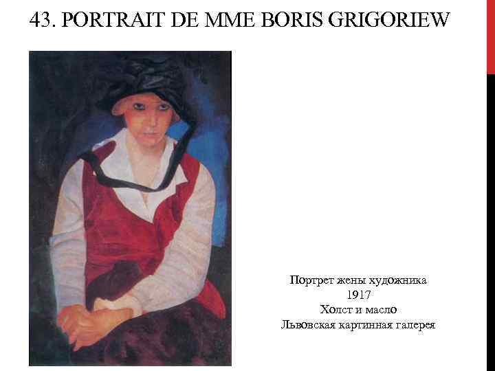 43. PORTRAIT DE MME BORIS GRIGORIEW Портрет жены художника 1917 Холст и масло Львовская