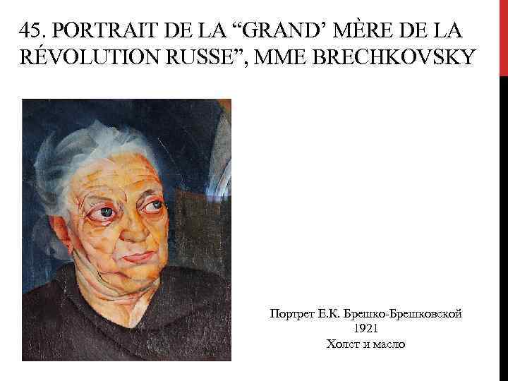 45. PORTRAIT DE LA “GRAND’ MÈRE DE LA RÉVOLUTION RUSSE”, MME BRECHKOVSKY Портрет Е.