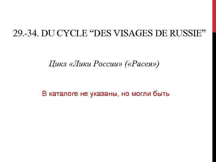 29. -34. DU CYCLE “DES VISAGES DE RUSSIE” Цикл «Лики России» ( «Расея» )