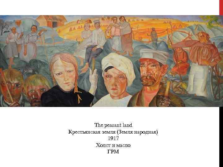 The peasant land Крестьянская земля (Земля народная) 1917 Холст и масло ГРМ 